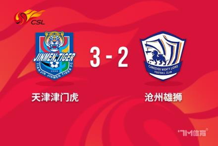 中超-津門虎36次射門3-2險(xiǎn)勝滄州 王秋明兩射一傳絕殺