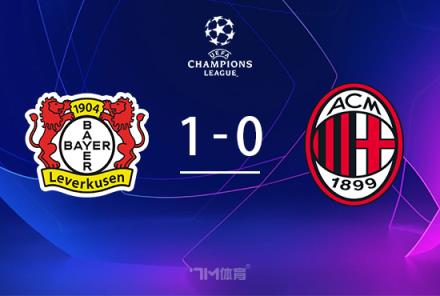 歐冠-藥廠1-0送米蘭兩連敗博尼法斯絕殺