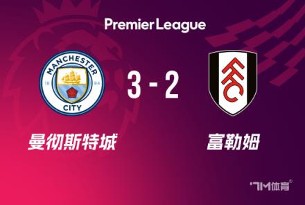 英超-科瓦契奇梅開(kāi)二度 曼城3-2逆轉(zhuǎn)富勒姆終結(jié)兩連平