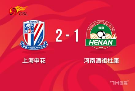 中超：申花2-1逆轉(zhuǎn)河南，世界波+絕殺助球隊取勝