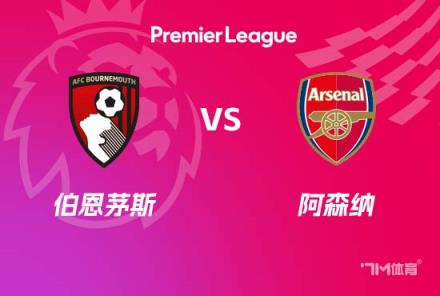 英超前瞻：伯恩茅斯對陣阿森納