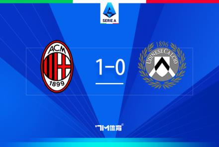 意甲-米蘭1-0烏迪內(nèi)斯賴因德斯被紅牌萊奧未出場