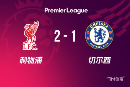 英超-利物浦2-1切爾西登頂，薩拉赫傳射建功，瓊斯破門助力