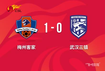 中超-梅州1-0三鎮(zhèn)逆轉(zhuǎn)逃離降級區(qū)羅德里格制勝