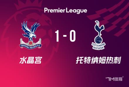 英超-熱刺1-0水晶宮范德文失誤馬特塔破門(mén)