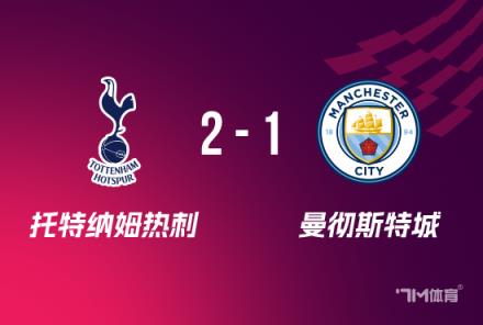 聯(lián)賽杯：熱刺2-1逆轉(zhuǎn)曼城，維爾納破門助球隊(duì)晉級(jí)8強(qiáng)