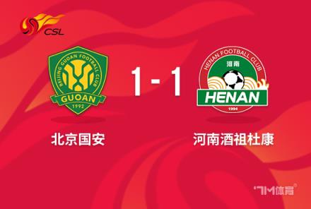 中超-邁達(dá)納扳平古加破門 北京國安1-1河南第4收官