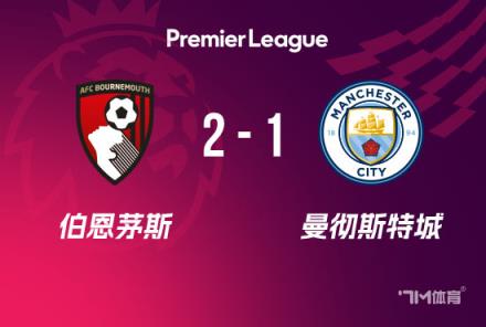 英超-曼城負(fù)于伯恩茅斯，格瓦迪奧爾頭球破門難救主