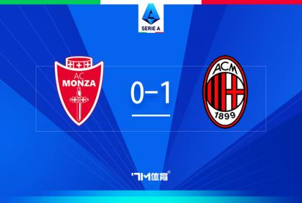 意甲-AC米蘭1-0蒙扎 賴因德斯頭球破門 萊奧錯失單刀