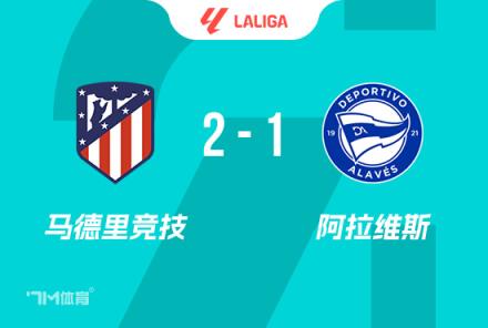 西甲：馬競2-1阿拉維斯，格列茲曼點射，索爾洛特絕殺