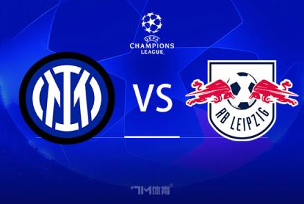 歐冠賽事前瞻：國(guó)米對(duì)陣萊比錫紅牛