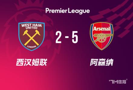 英超-阿森納5-2西漢姆，薩卡貢獻(xiàn)4球，厄德高首秀破門(mén)