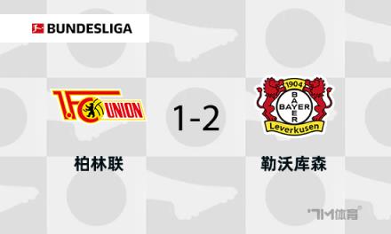 勒沃庫森2-1柏林聯(lián)合，維爾茨助攻希克破門