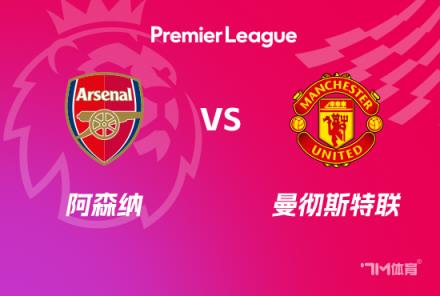 英超焦點(diǎn)戰(zhàn)：阿森納對(duì)陣曼聯(lián)