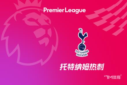 熱刺英超進28球與阿森納并列但失球更多