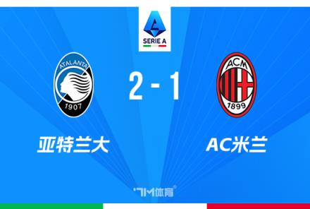 意甲-米蘭1-2送亞特蘭大登頂盧克曼絕殺美隊(duì)傷退