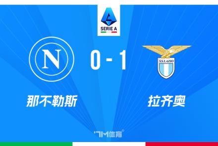 意甲：那不勒斯1-0拉齊奧，伊薩克森絕殺，距榜首僅差2分