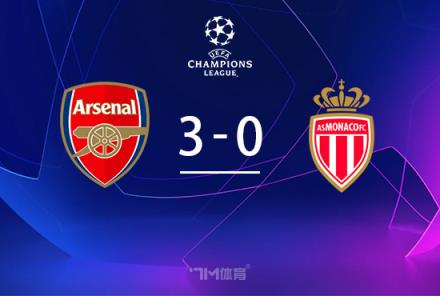 阿森納3-0摩納哥豪取兩連勝升至第三，薩卡雙射一傳熱蘇斯助攻