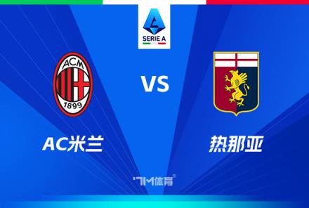 意甲焦點(diǎn)戰(zhàn)：AC米蘭對(duì)陣熱那亞