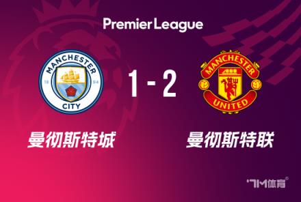 英超-阿馬德絕殺！曼聯(lián)2-1曼城終結(jié)連敗