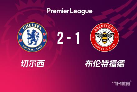 英超：切爾西2-1布倫特福德，庫庫建功，杰克遜破門