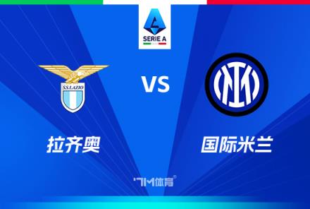 意甲焦點(diǎn)戰(zhàn)：拉齊奧對(duì)陣國(guó)際米蘭