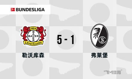 德甲：勒沃庫森5-1弗賴堡，?？怂南?，維爾茨1射3傳