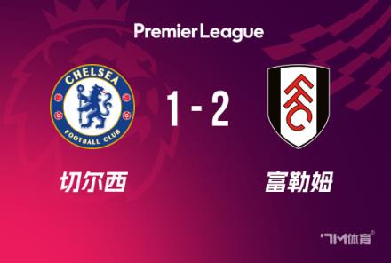 英超-切爾西1-2富勒姆，多賽2場距榜首利物浦4分