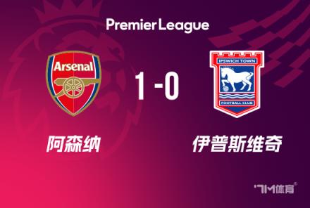英超-阿森納1-0伊鎮(zhèn)升至第二哈弗茨制勝失良機(jī)