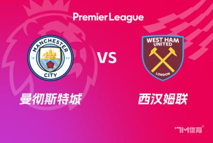 英超前瞻：曼城對陣西漢姆聯(lián)