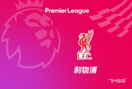 英超最長(zhǎng)不敗紀(jì)錄：利物浦15場(chǎng)領(lǐng)先，阿森納緊隨其后