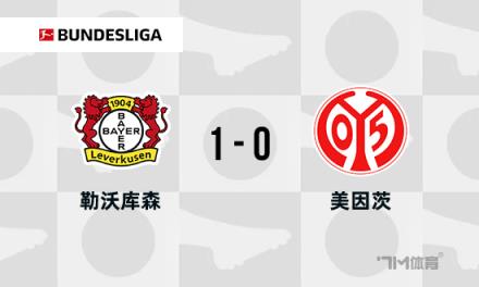勒沃庫森1-0美因茨，格里馬爾多任意球助隊(duì)七連勝