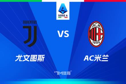 意甲焦點戰(zhàn)：尤文圖斯對陣AC米蘭