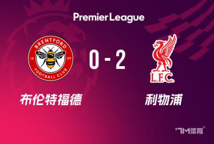 英超-利物浦2-0布倫特福德，努涅斯補時雙響助球隊6分領(lǐng)跑