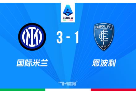 意甲-國米3-1恩波利距榜首3分勞塔羅世界波破門