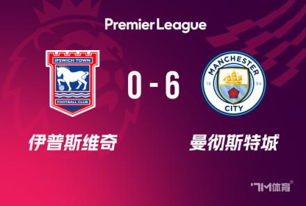 英超：曼城6-0伊鎮(zhèn)，福登2射1傳，多庫與科瓦契奇?zhèn)魃浣ü? title=