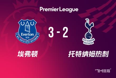 英超：熱刺2-3埃弗頓，莫耶斯回歸首勝，勒溫破門破球荒