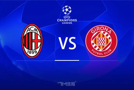 歐冠前瞻：AC米蘭對陣赫羅納