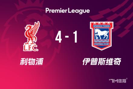 英超-利物浦4-1伊普斯維奇，加克波兩射一傳助隊領(lǐng)跑