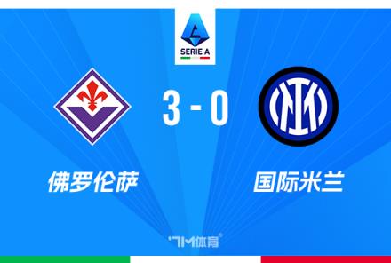 國米兩輪不勝0-3負于佛羅倫薩，距榜首3分基恩雙響