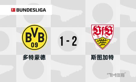德甲：多特蒙德1-2不敵斯圖加特，布蘭特破門，安東送烏龍助攻
