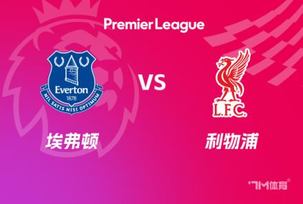 英超前瞻：埃弗頓對(duì)陣?yán)锲? title=