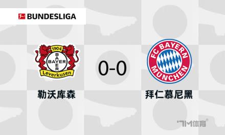 拜仁0-0勒沃庫森，伊藤洋輝門線解圍藥廠兩中框