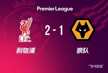 英超-利物浦2-1狼隊(duì) 薩拉赫建功 迪亞斯破門助球隊(duì)21輪不敗