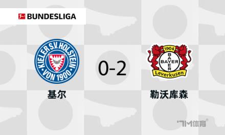 勒沃庫(kù)森2-0勝基爾，?？伺c阿德利破門助力領(lǐng)先