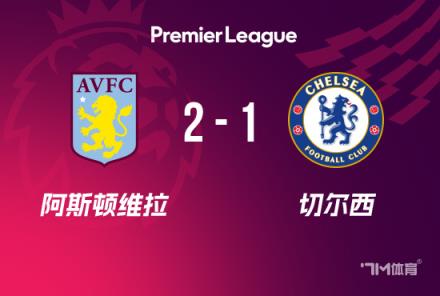 切爾西1-2維拉：阿森西奧雙響絕殺，拉師傅兩助攻