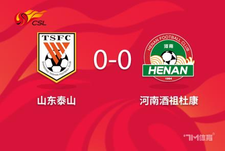 王大雷被紅牌！泰山隊(duì)十人作戰(zhàn)0-0戰(zhàn)平河南克雷桑錯失良機(jī)