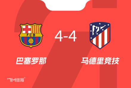 巴薩本賽季對陣馬競1平1負，哈維五戰(zhàn)全勝