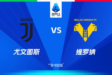 意甲焦點戰(zhàn)：尤文圖斯對陣維羅納
