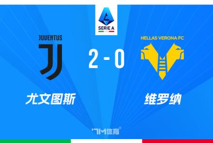 意甲-尤文2-0維羅納豪取五連勝，圖拉姆與庫普梅納斯破門建功